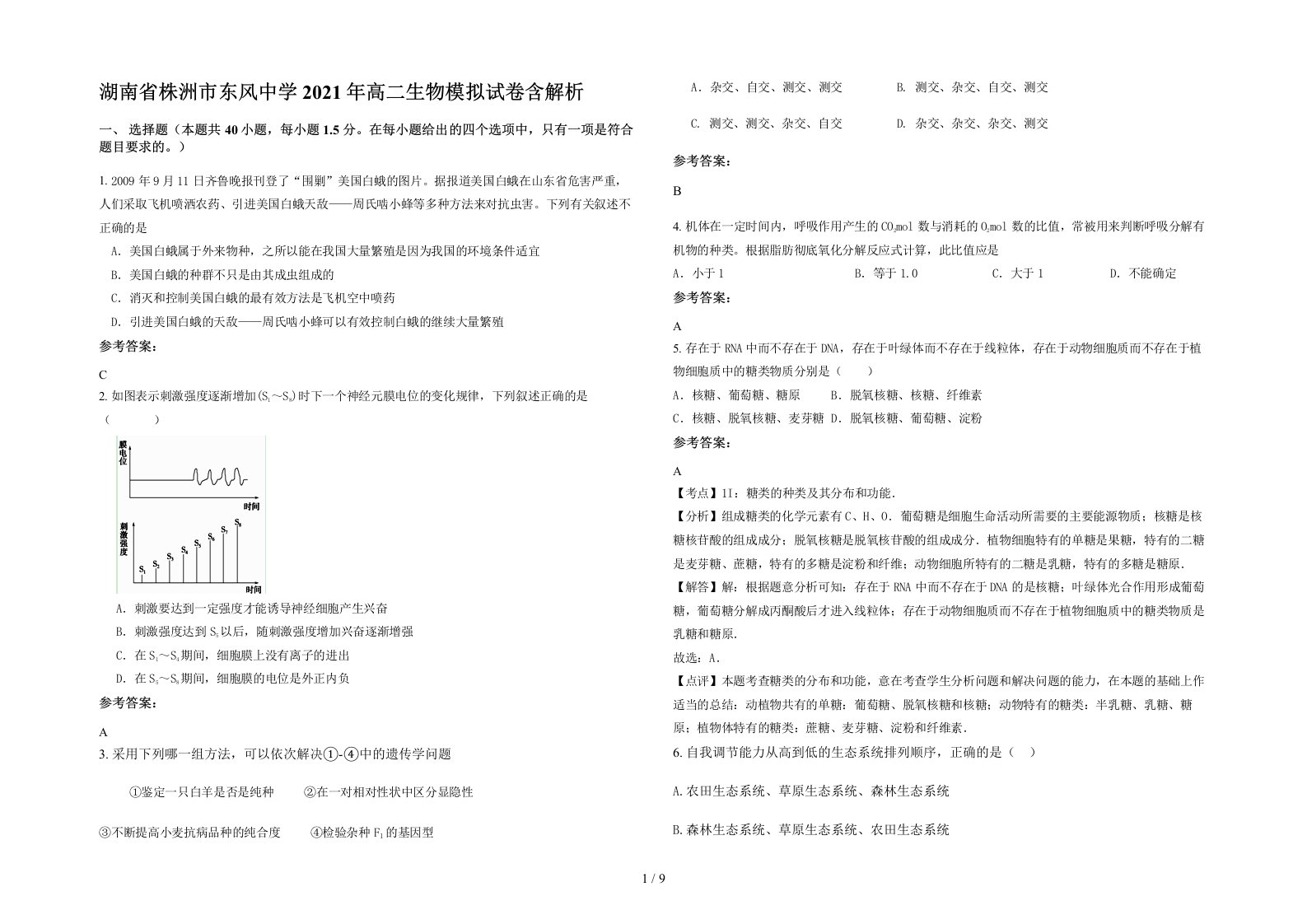 湖南省株洲市东风中学2021年高二生物模拟试卷含解析