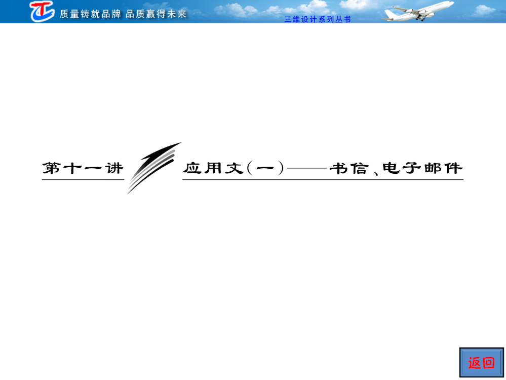 第二部分第十一讲应用文（一）——书信、电子邮件