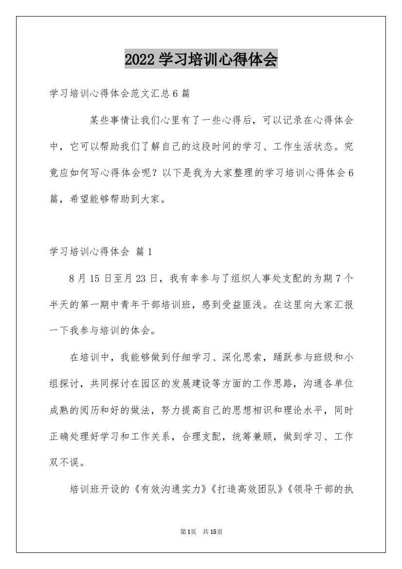 2022学习培训心得体会_47