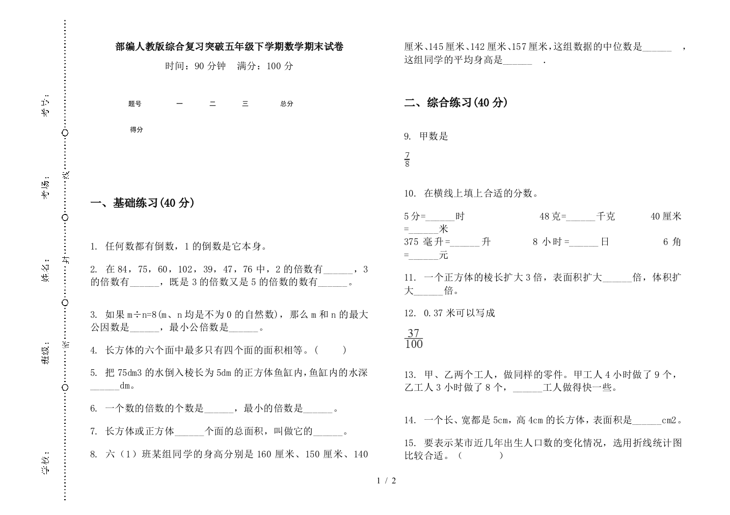 部编人教版综合复习突破五年级下学期数学期末试卷