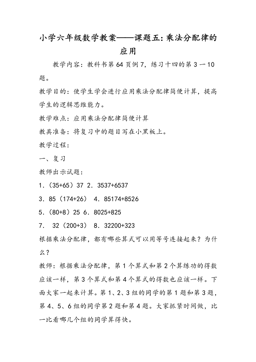 小学六年级数学教案——课题五：乘法分配律的应用