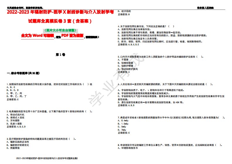 2022-2023年辐射防护-医学X射线诊断与介入放射学考试题库全真模拟卷3套(含答案)试卷号2