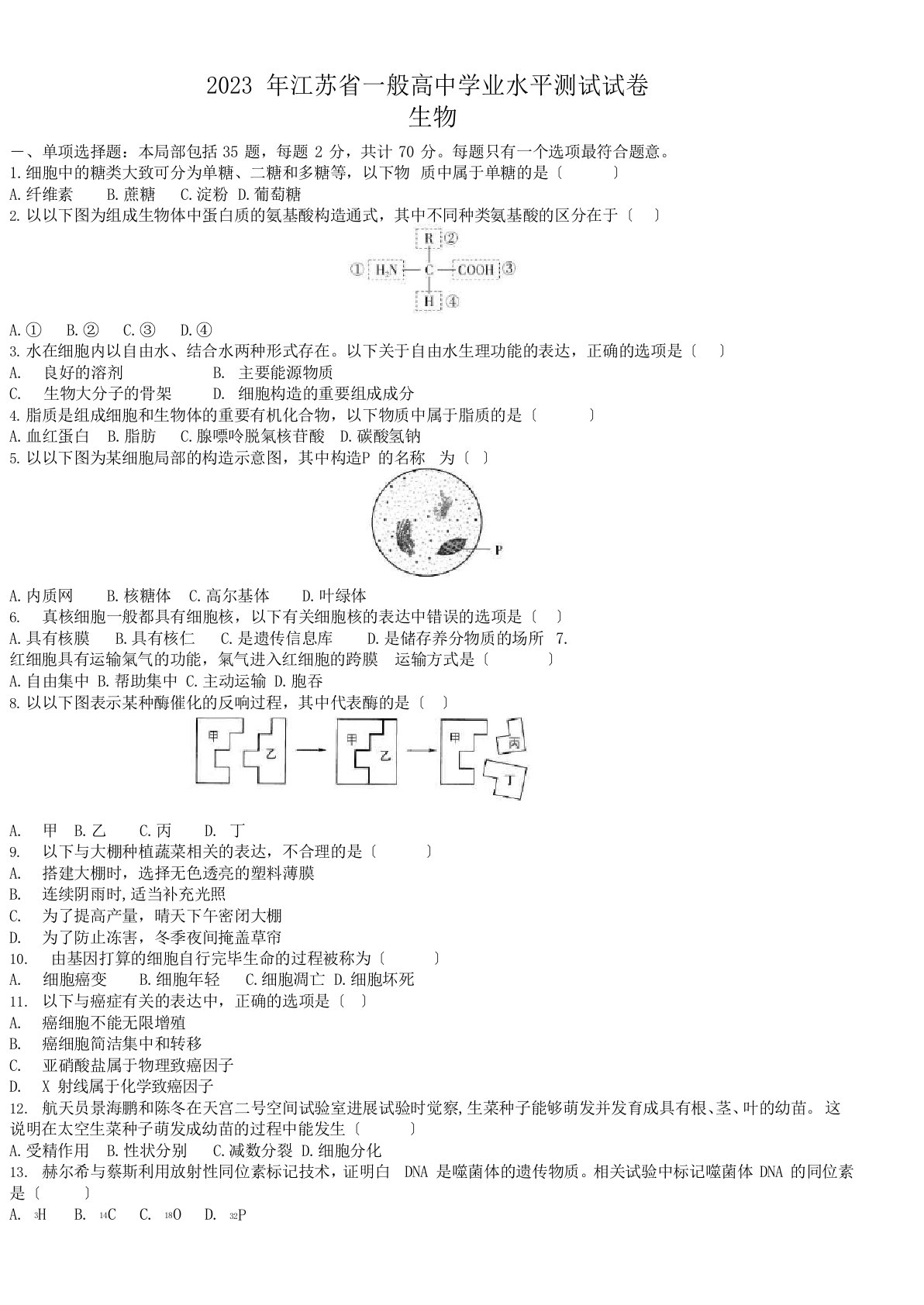 2023年江苏小高考生物学测真题