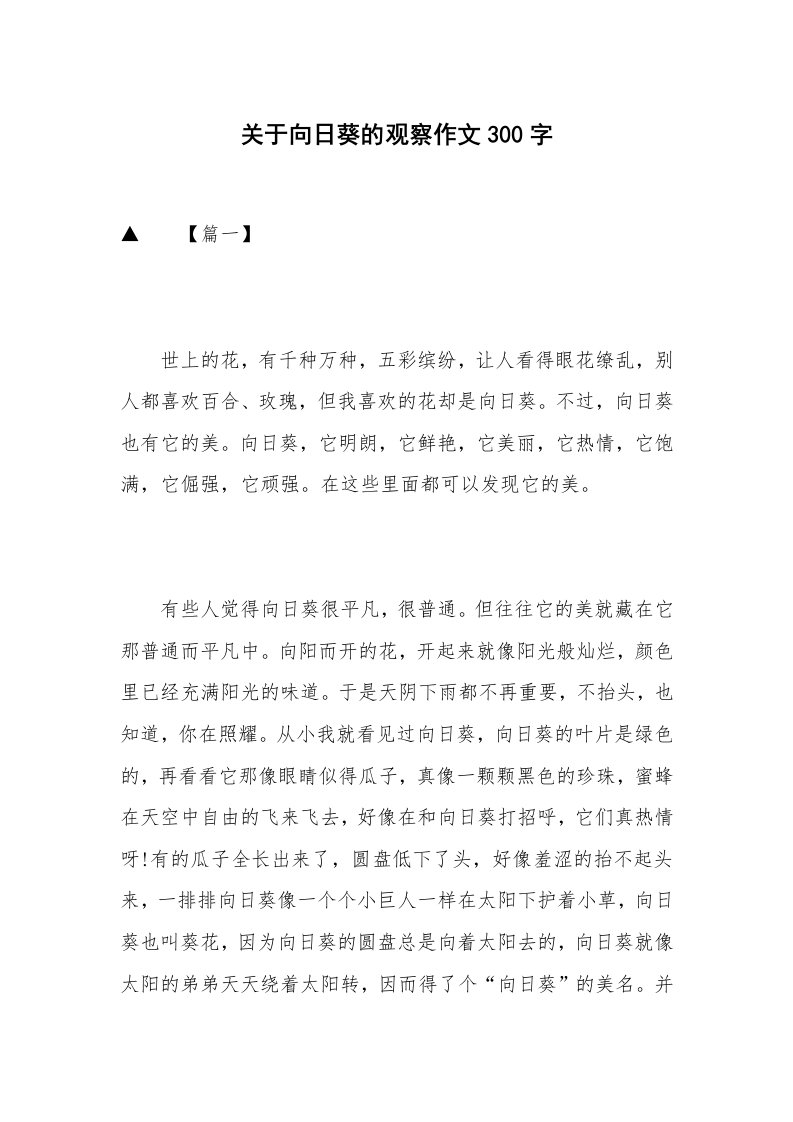 关于向日葵的观察作文300字