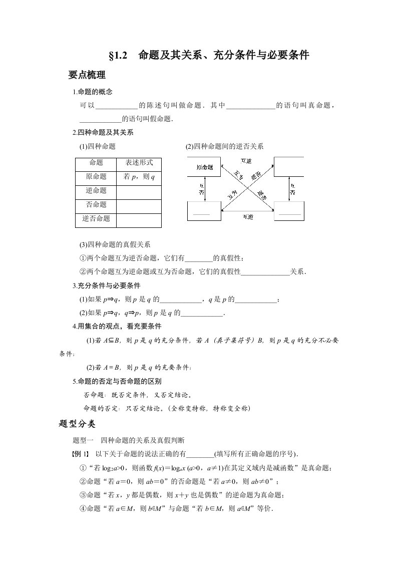 命题及关系充要条件复习教案