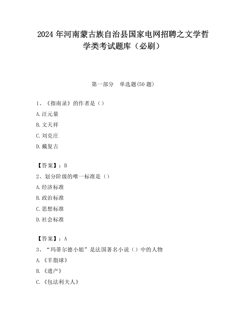 2024年河南蒙古族自治县国家电网招聘之文学哲学类考试题库（必刷）