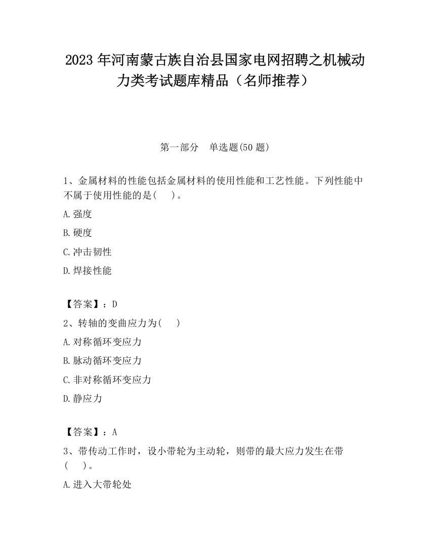 2023年河南蒙古族自治县国家电网招聘之机械动力类考试题库精品（名师推荐）