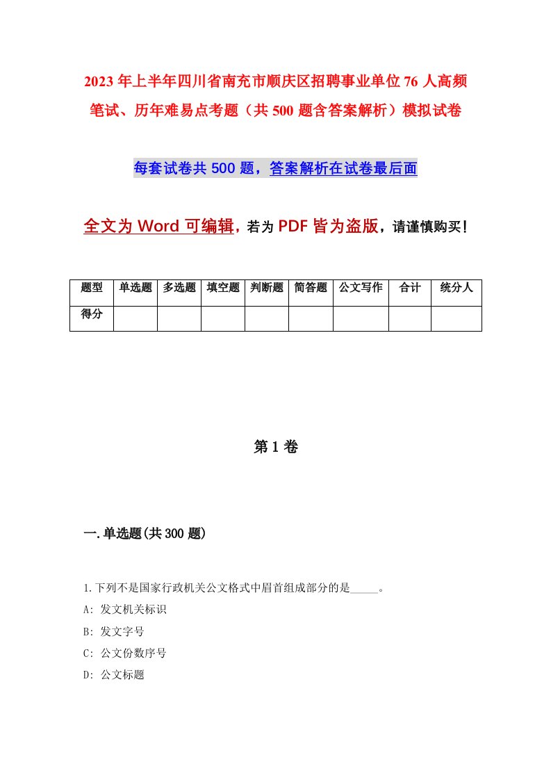 2023年上半年四川省南充市顺庆区招聘事业单位76人高频笔试历年难易点考题共500题含答案解析模拟试卷