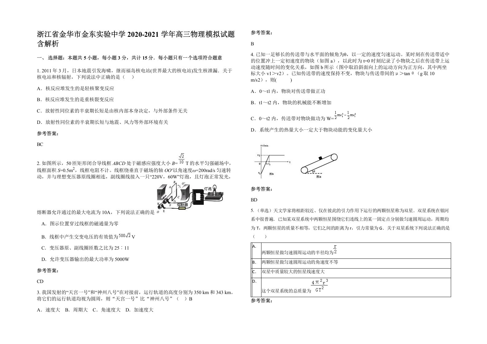 浙江省金华市金东实验中学2020-2021学年高三物理模拟试题含解析