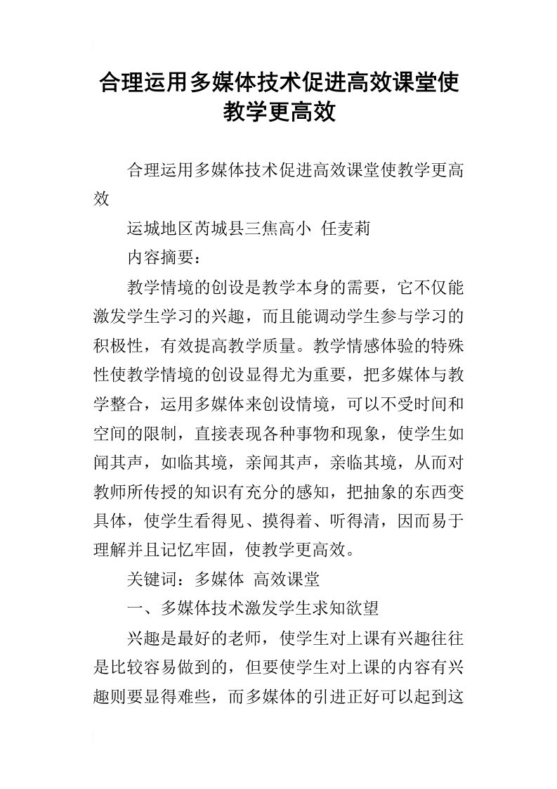 合理运用多媒体技术促进高效课堂使教学更高效