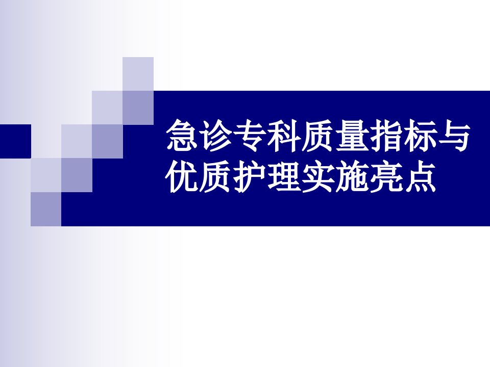 急诊专科质量指标与优质护理实施亮点