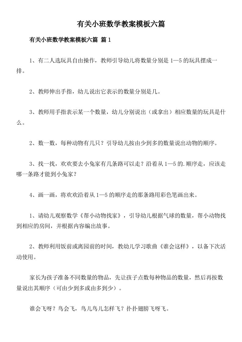 有关小班数学教案模板六篇