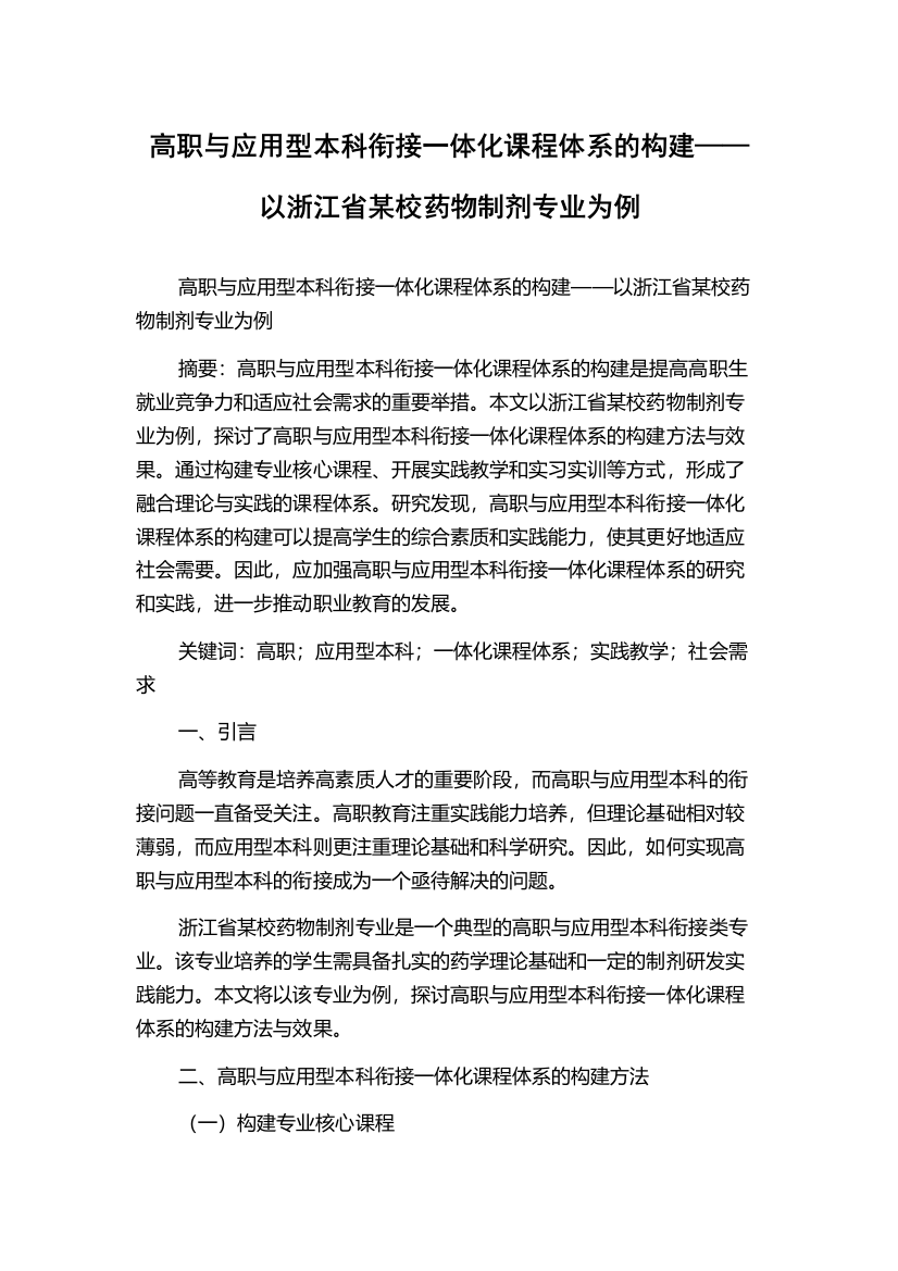 高职与应用型本科衔接一体化课程体系的构建——以浙江省某校药物制剂专业为例