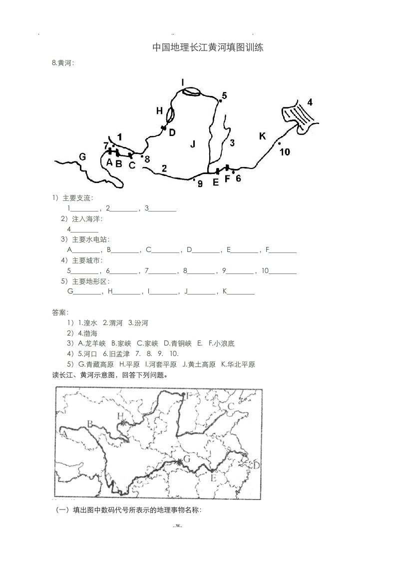 中国地理长江黄河填图训练文档