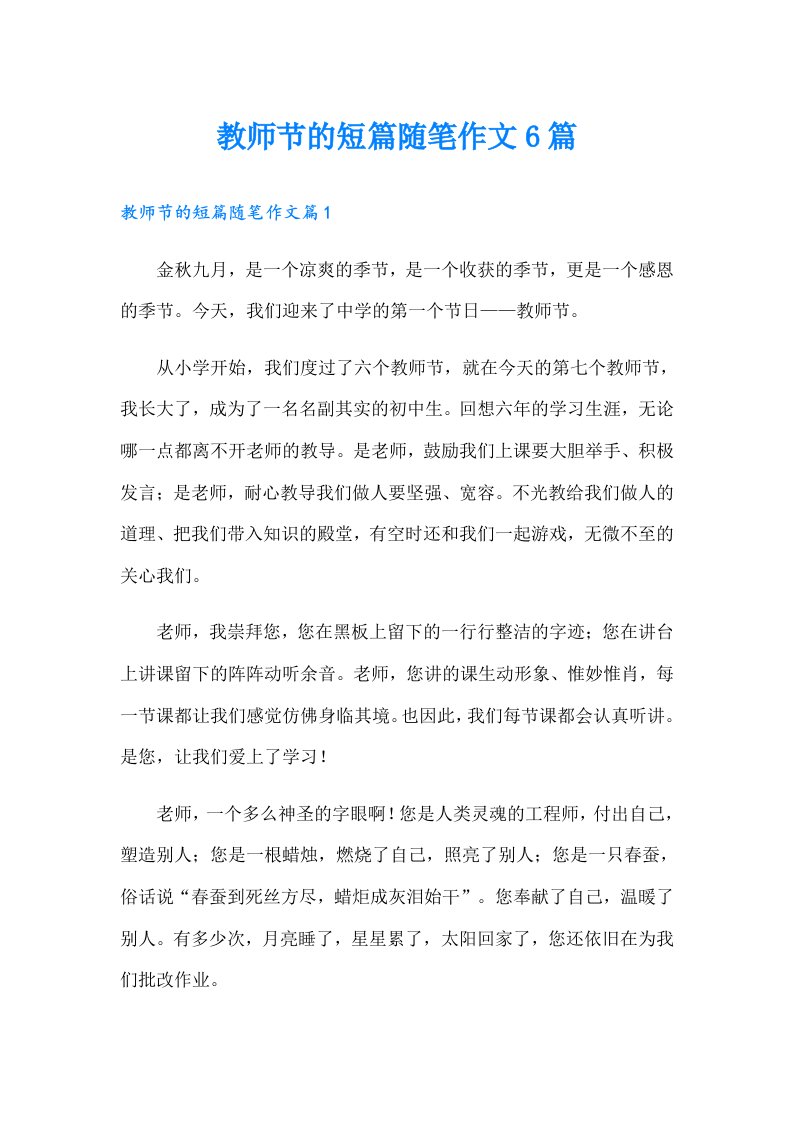 教师节的短篇随笔作文6篇