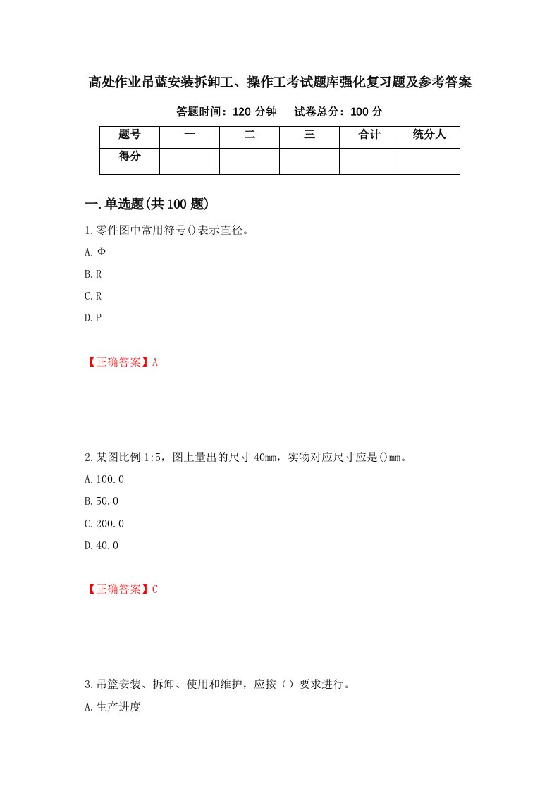 高处作业吊蓝安装拆卸工操作工考试题库强化复习题及参考答案73