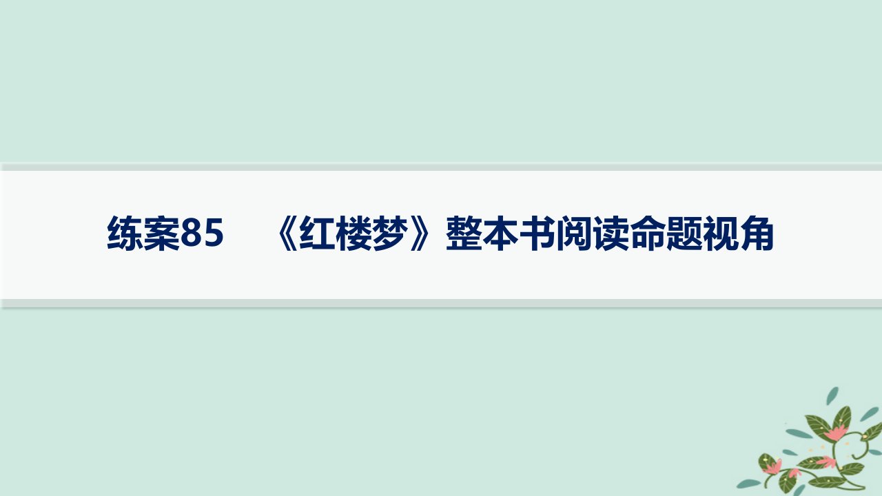 适用于新高考新教材备战2025届高考语文一轮总复习第6部分整本书阅读及文化生活复习任务群10整本书阅读及文化生活练案85红楼梦整本书阅读命题视角课件