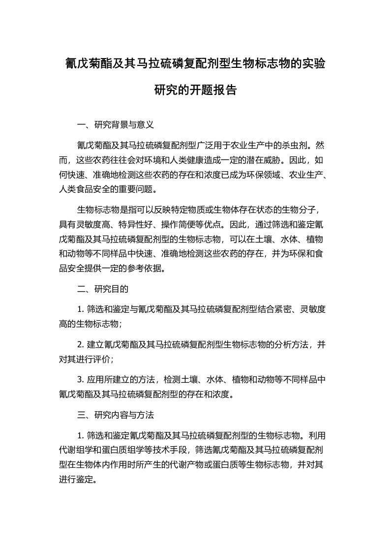 氰戊菊酯及其马拉硫磷复配剂型生物标志物的实验研究的开题报告