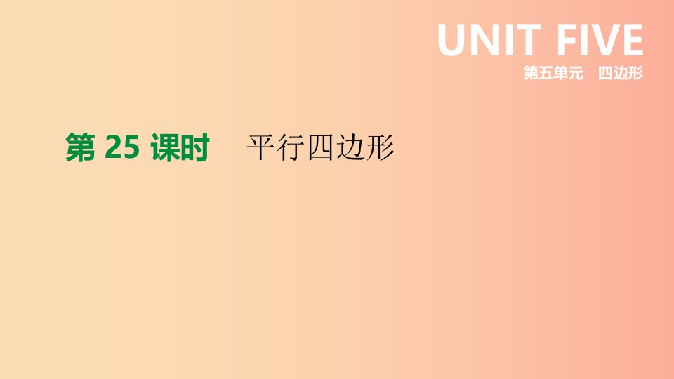 江苏省徐州市2019年中考数学总复习第五单元四边形第25课时平行四边形课件