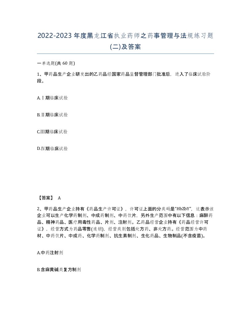 2022-2023年度黑龙江省执业药师之药事管理与法规练习题二及答案