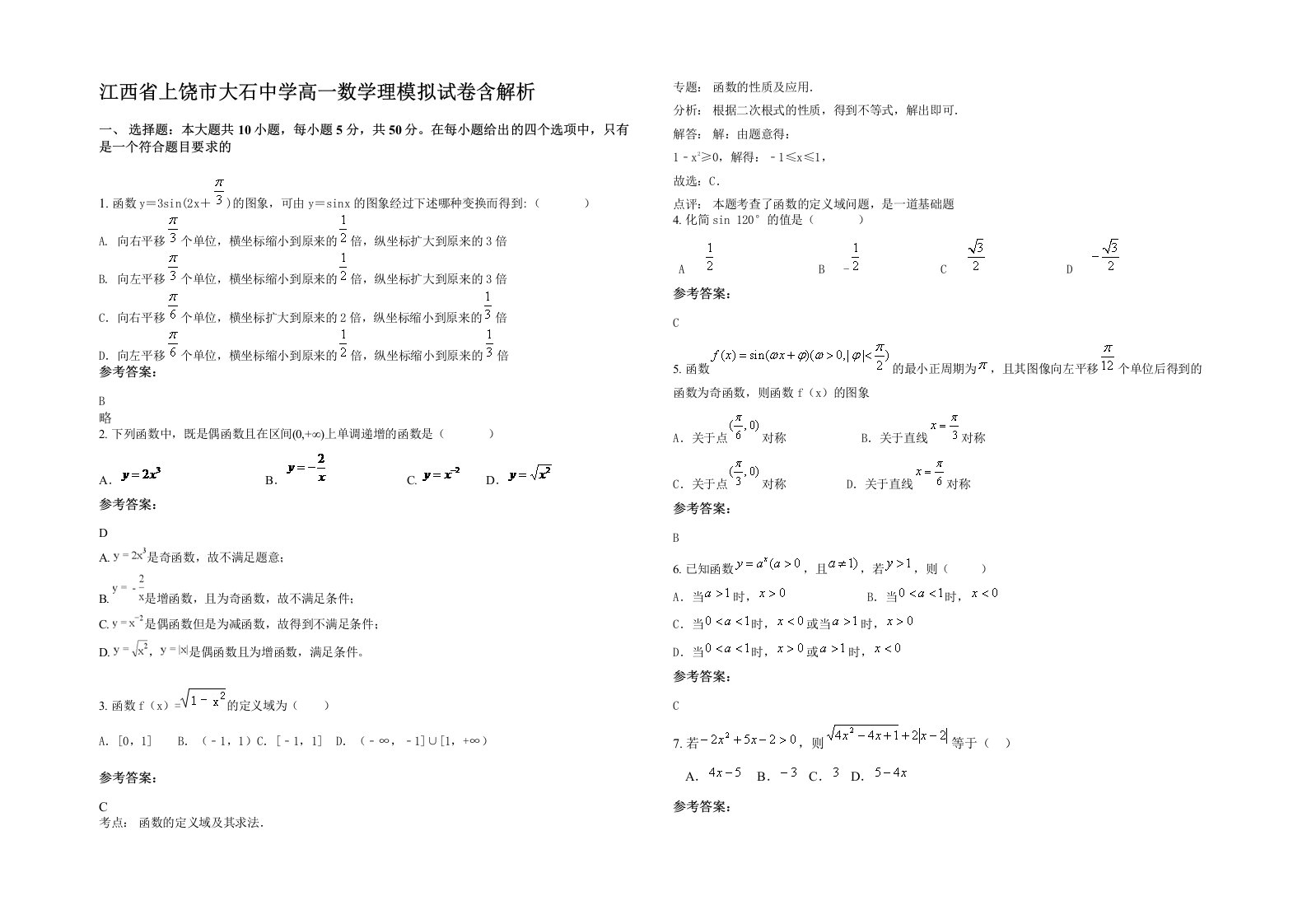 江西省上饶市大石中学高一数学理模拟试卷含解析