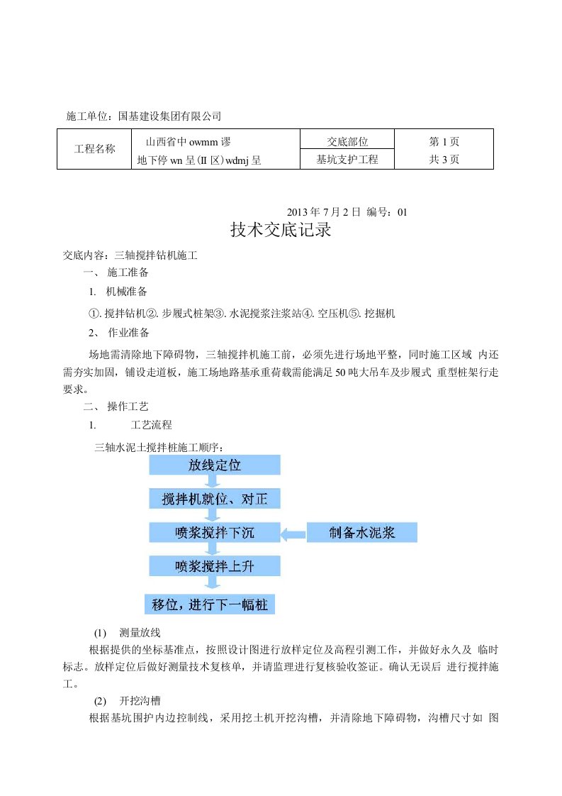 三轴技术安全交底