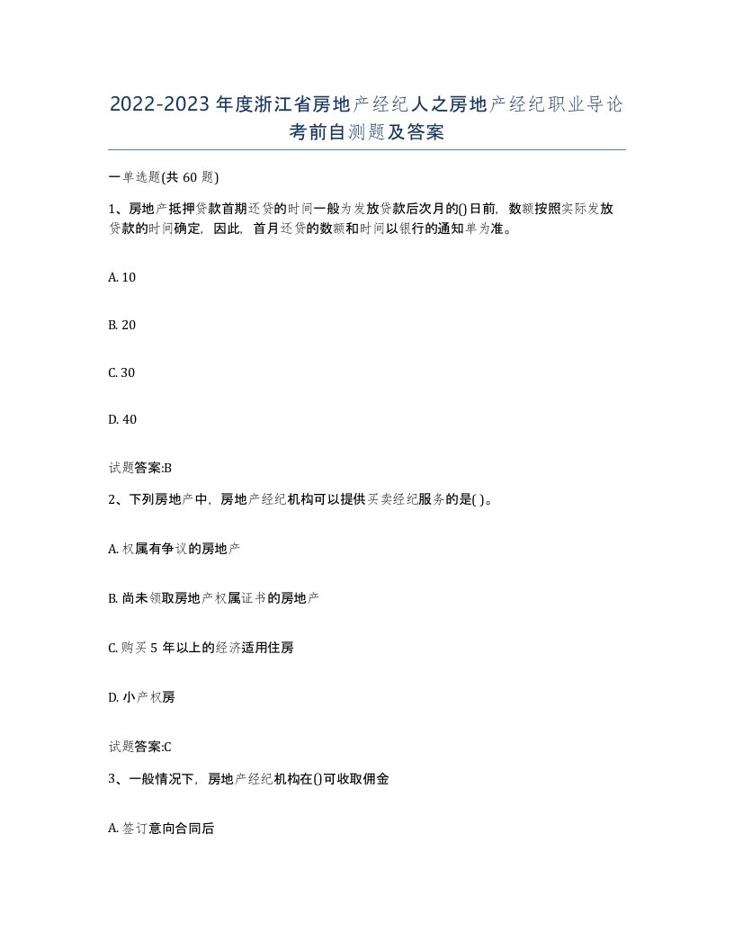 2022-2023年度浙江省房地产经纪人之房地产经纪职业导论考前自测题及答案