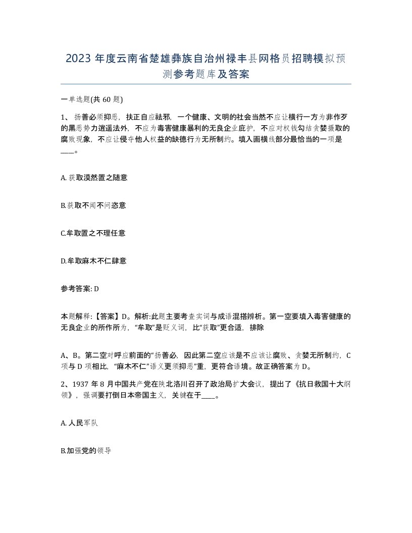 2023年度云南省楚雄彝族自治州禄丰县网格员招聘模拟预测参考题库及答案