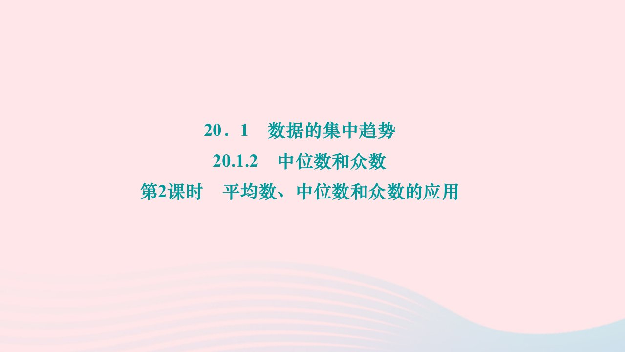 2024八年级数学下册第二十章数据的分析20.1数据的集中趋势20.1.2中位数和众数第2课时平均数中位数和众数的应用作业课件新版新人教版