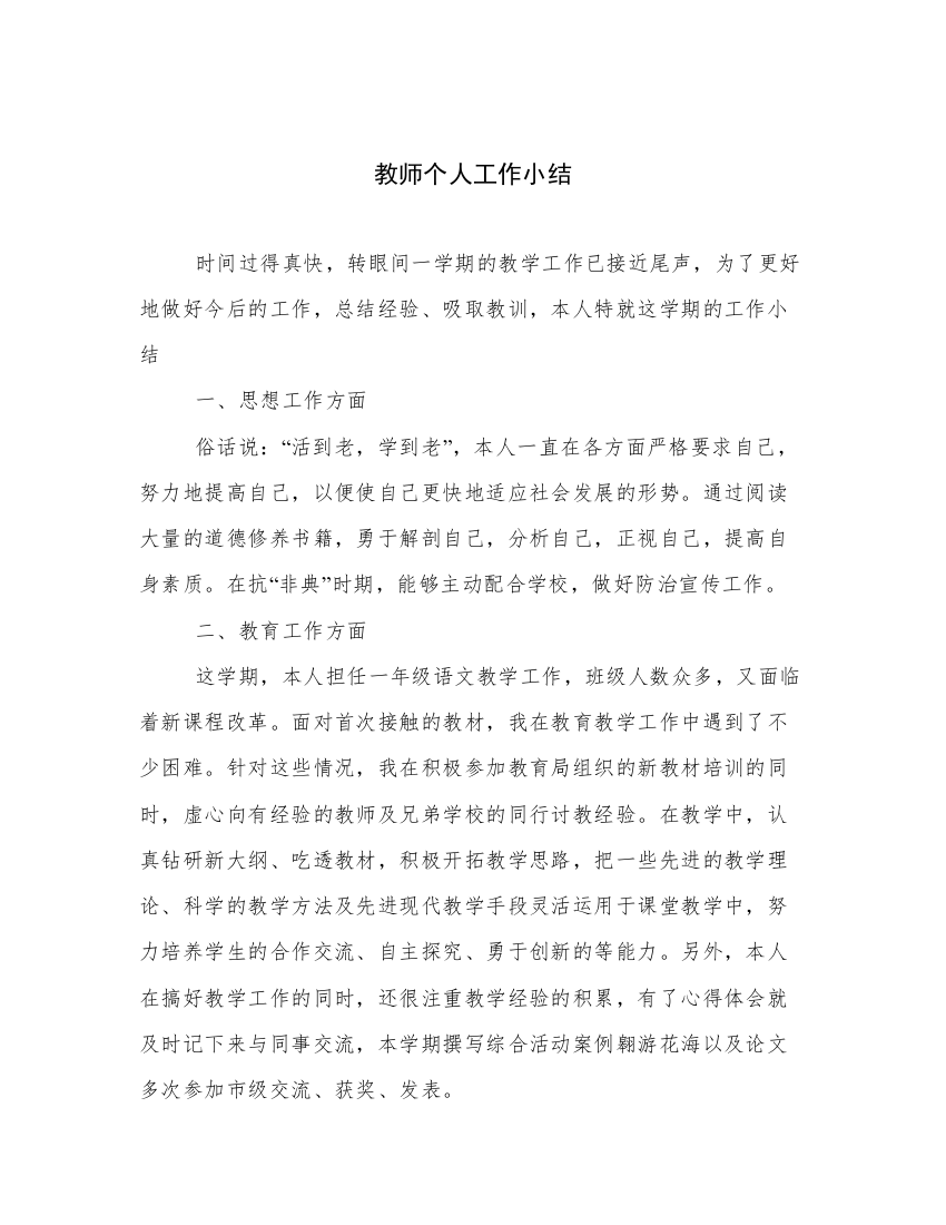 教师个人工作小结