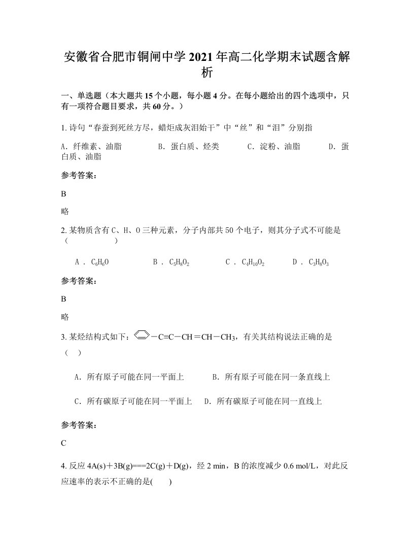 安徽省合肥市铜闸中学2021年高二化学期末试题含解析