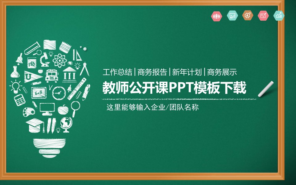 绿色黑板背景粉笔手绘教师公开课模板省名师优质课赛课获奖课件市赛课一等奖课件