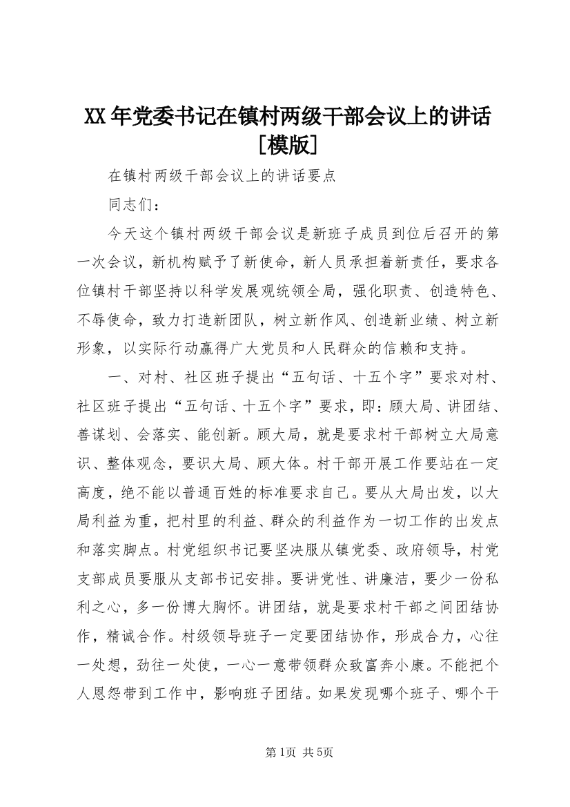 XX年党委书记在镇村两级干部会议上的讲话[模版]