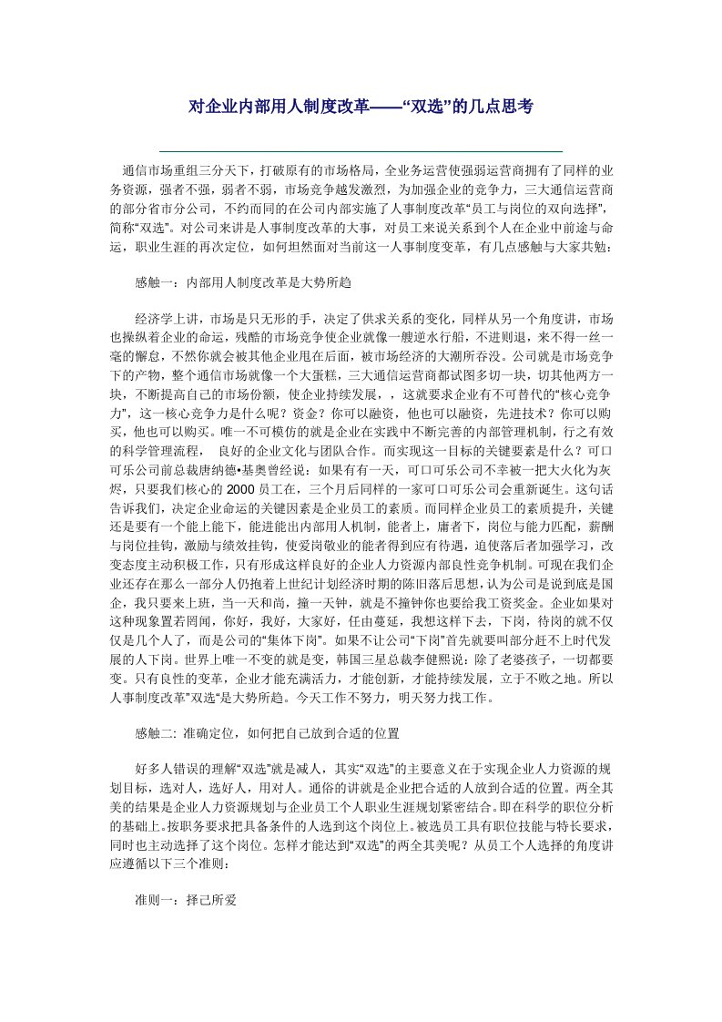 对企业内部用人制度改革——“双选”的几点思考