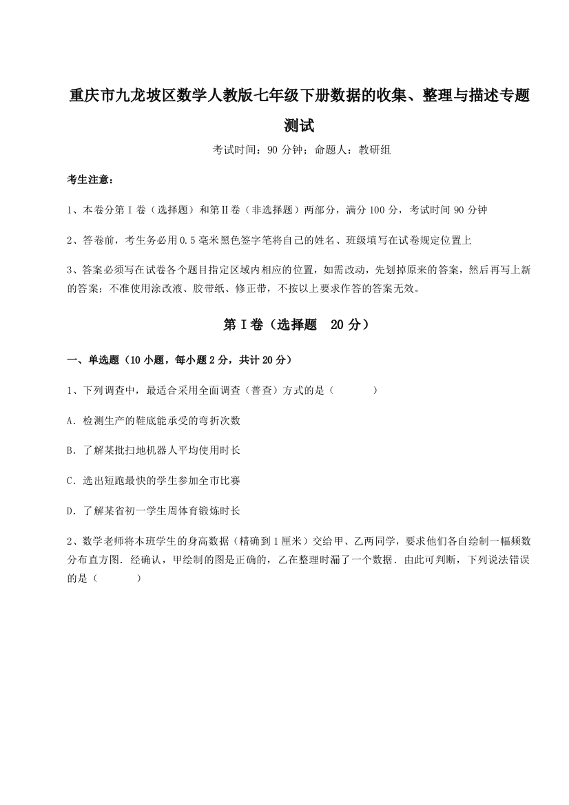 难点详解重庆市九龙坡区数学人教版七年级下册数据的收集、整理与描述专题测试试题（详解）