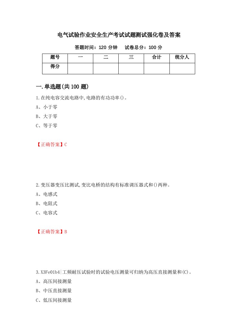 电气试验作业安全生产考试试题测试强化卷及答案89