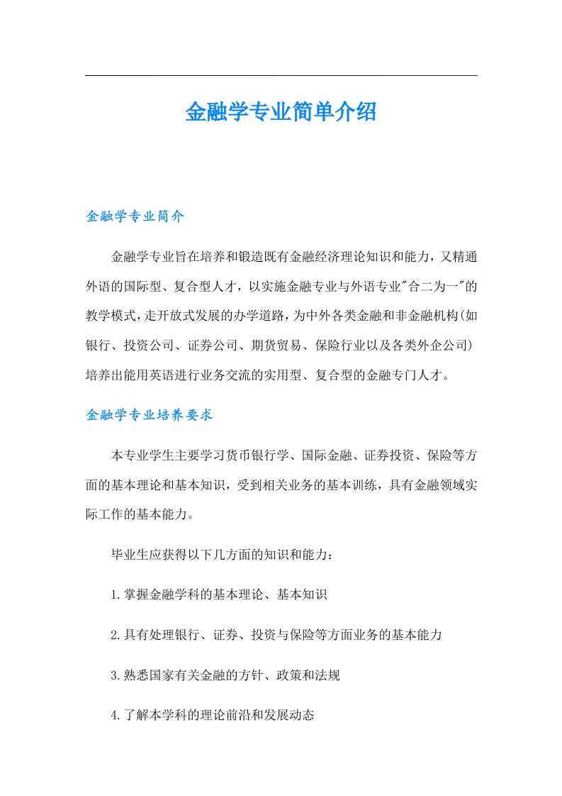 金融学专业简单介绍