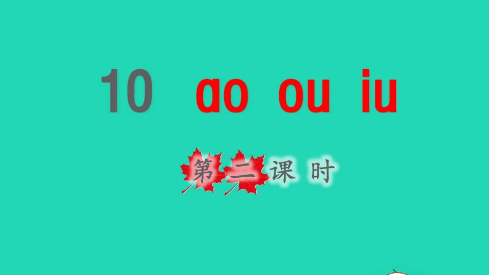 2021秋一年级语文上册汉语拼音10aoouiu第一课时课件新人教版