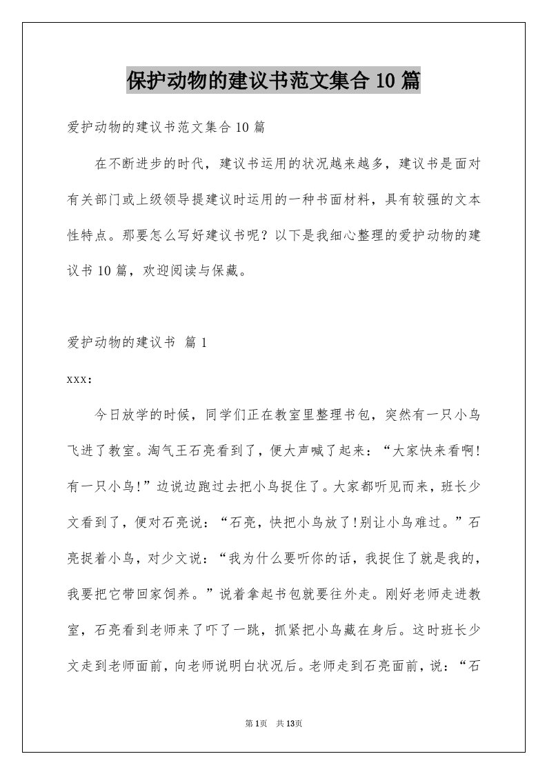 保护动物的建议书范文集合10篇