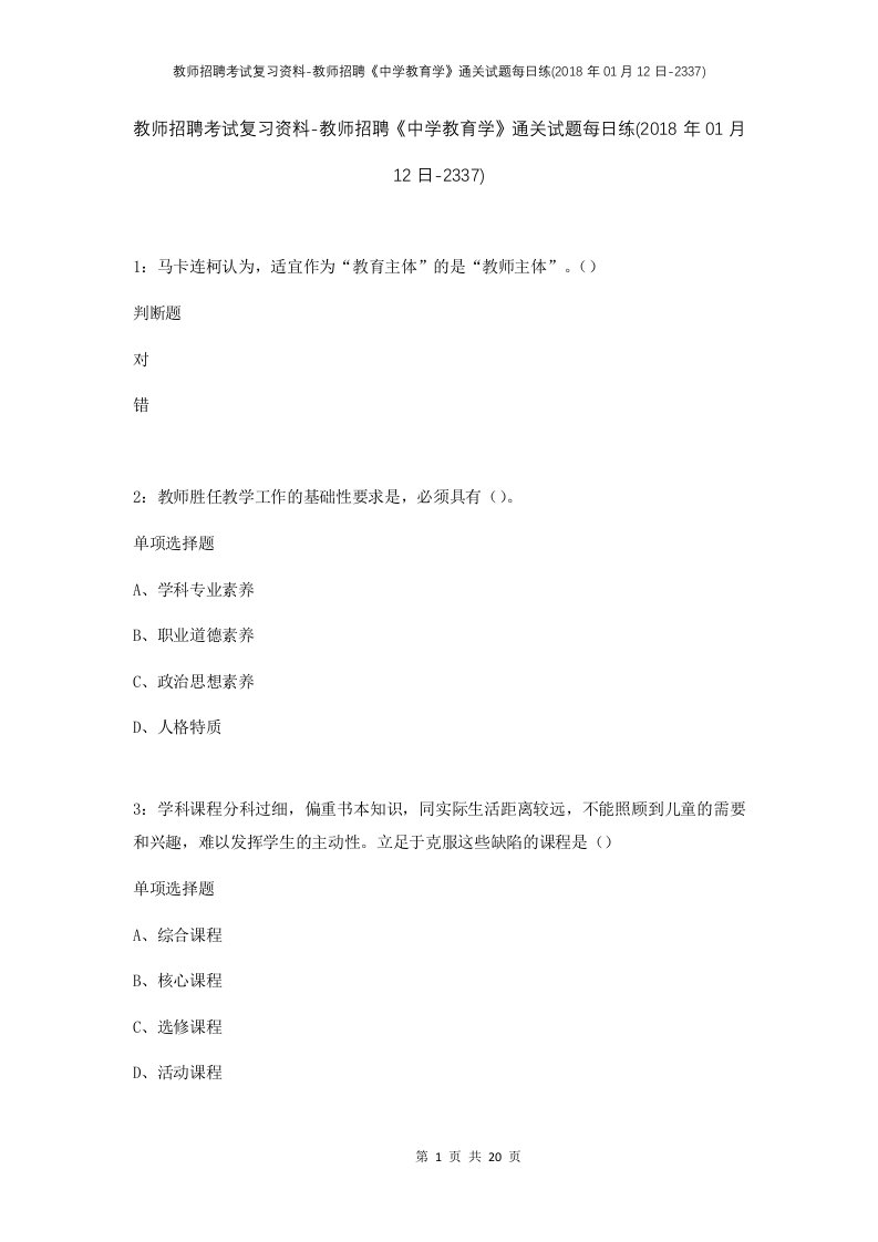 教师招聘考试复习资料-教师招聘中学教育学通关试题每日练2018年01月12日-2337