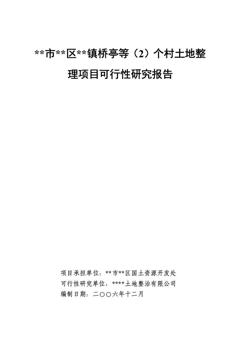 某国土整治项目可行性研究报告