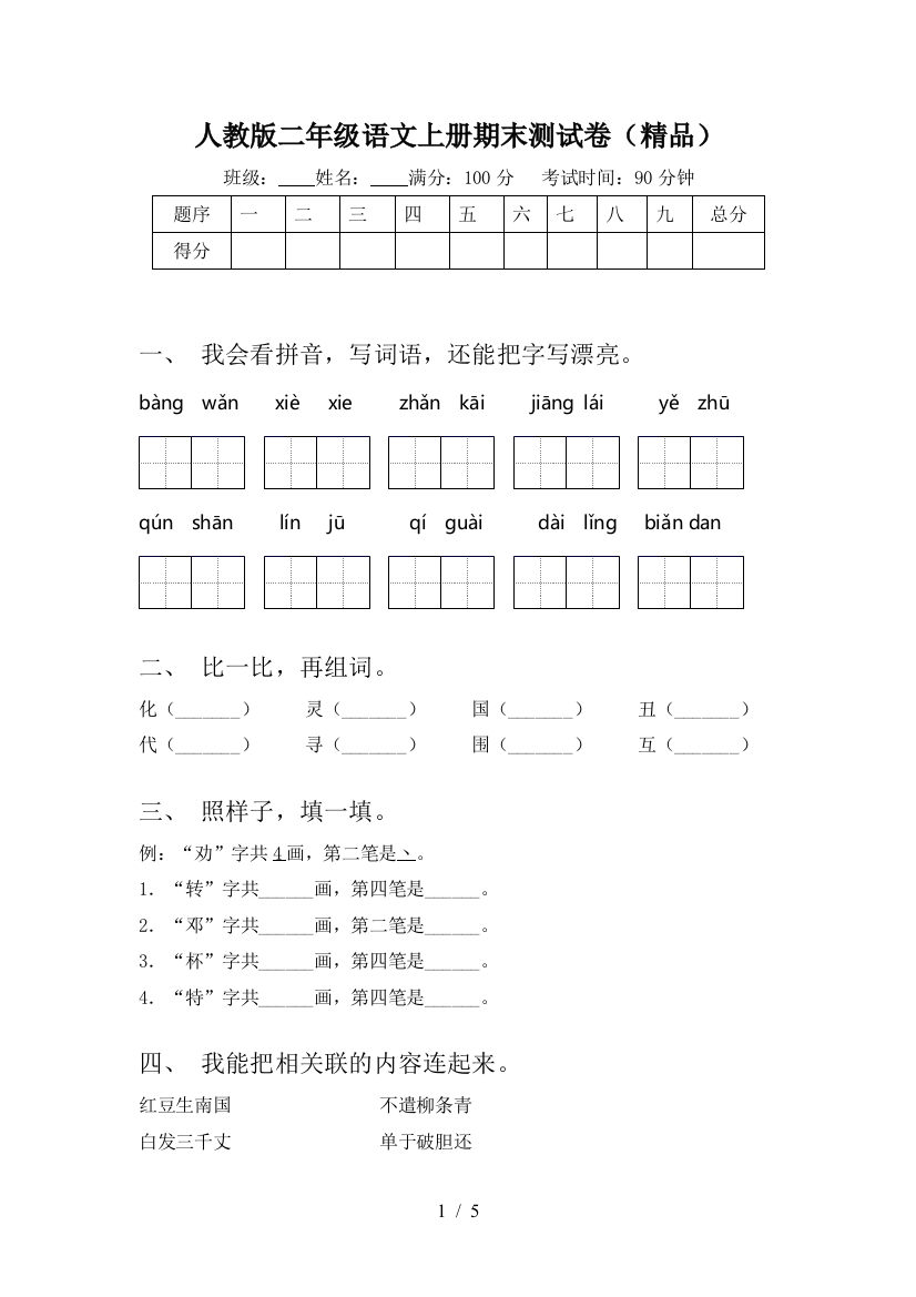 人教版二年级语文上册期末测试卷(精品)