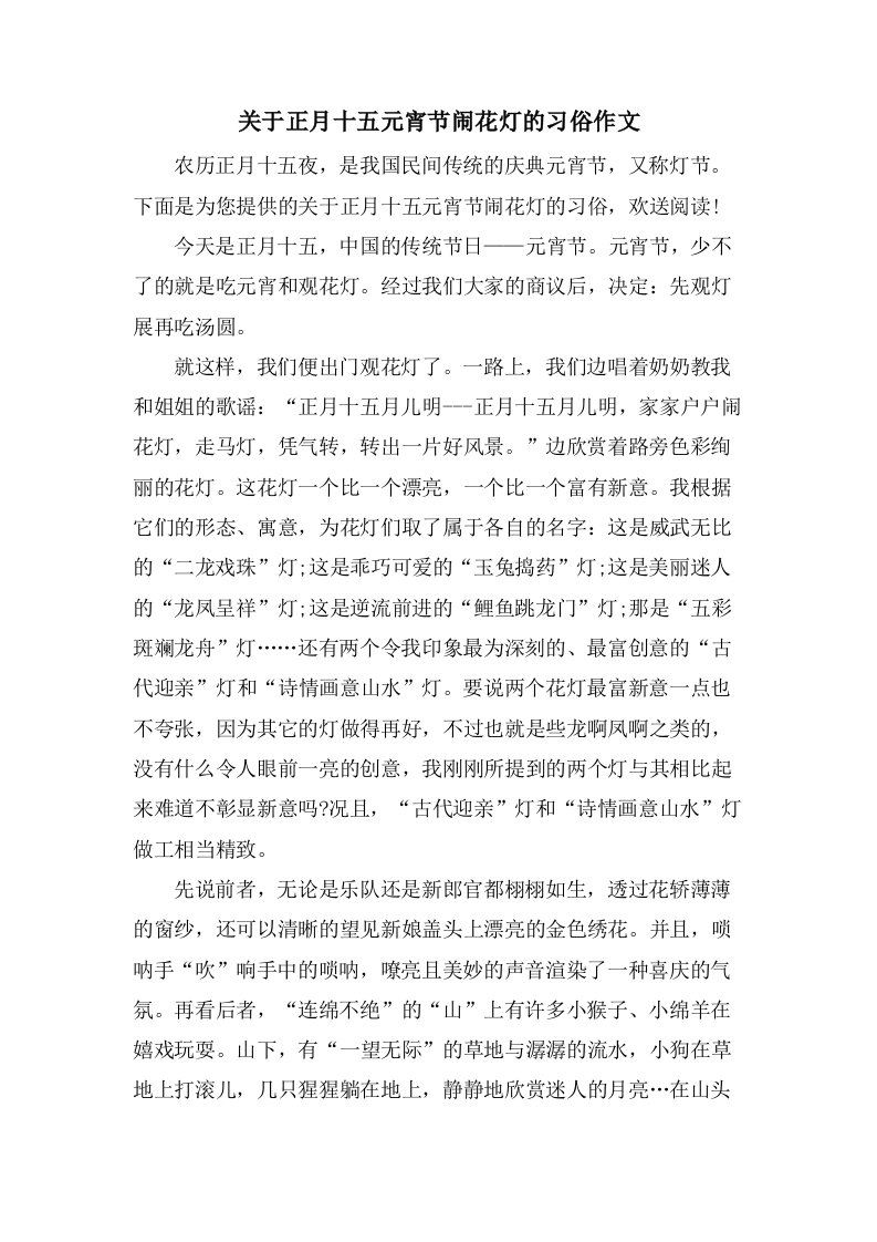 关于正月十五元宵节闹花灯的习俗作文