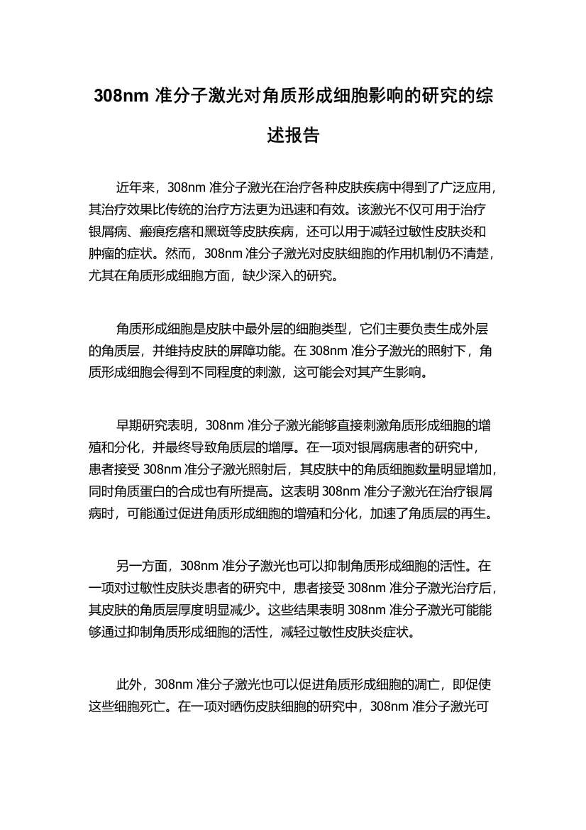 308nm准分子激光对角质形成细胞影响的研究的综述报告