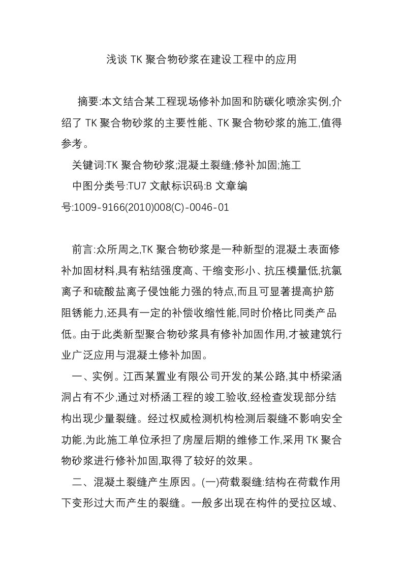 浅谈TK聚合物砂浆在建设工程中的应用