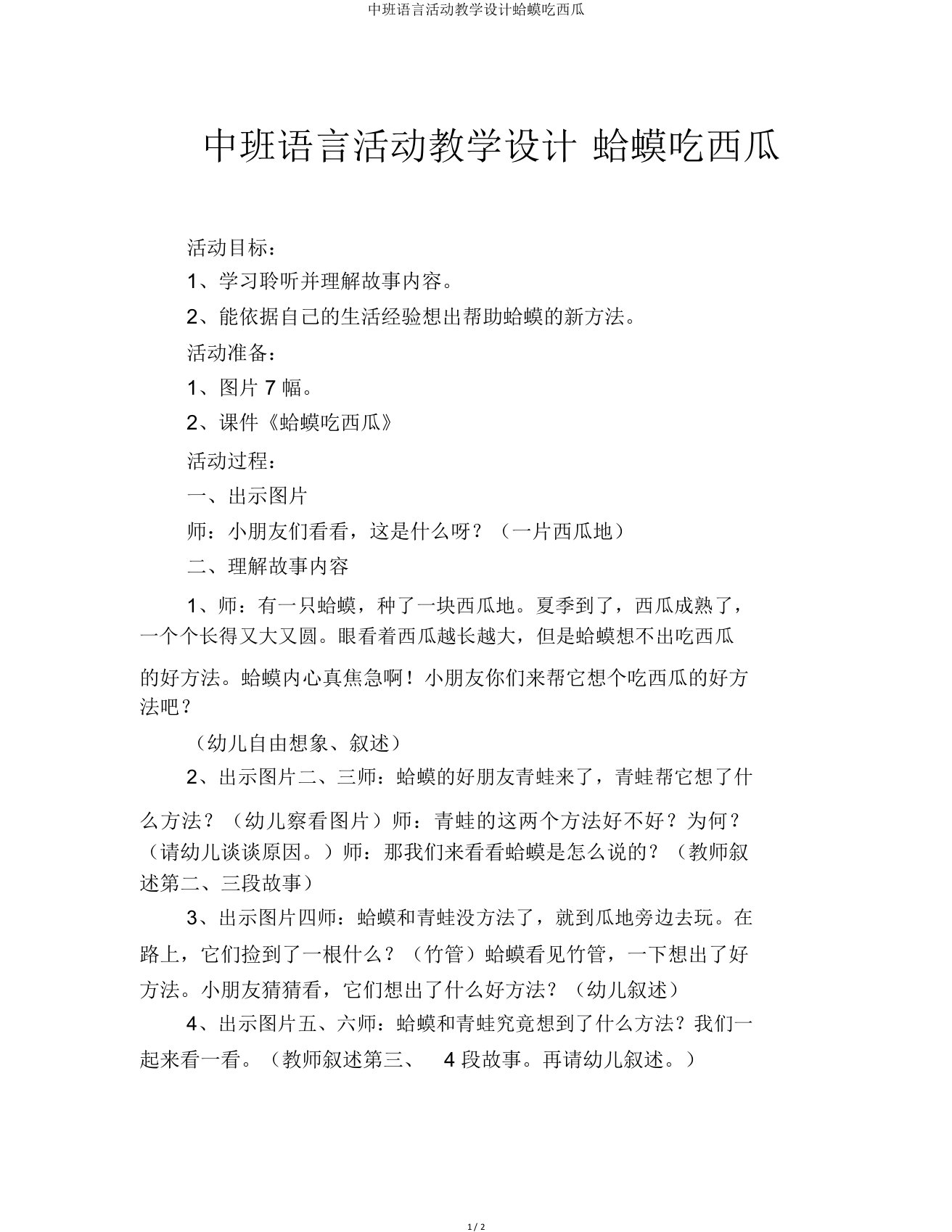 中班语言活动教案蛤蟆吃西瓜