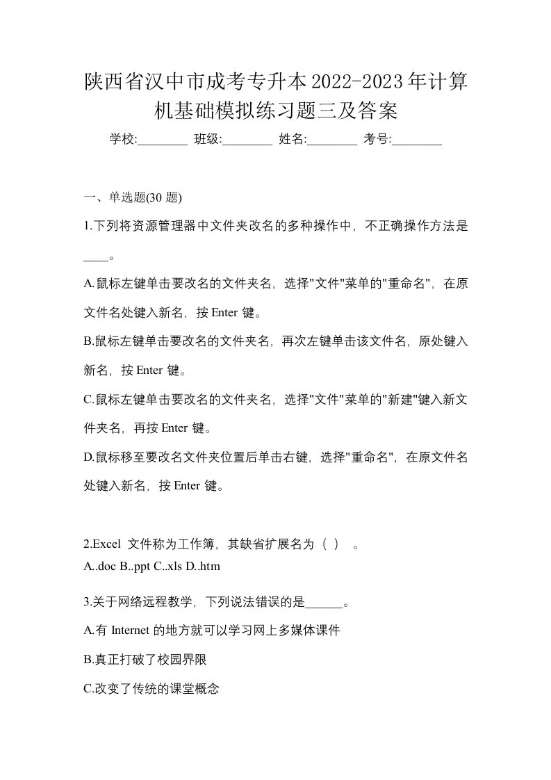 陕西省汉中市成考专升本2022-2023年计算机基础模拟练习题三及答案