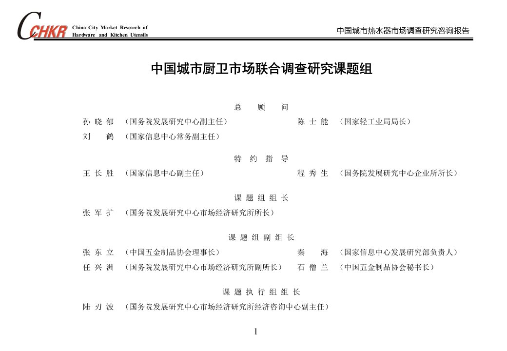 [精选]中国城市厨卫市场联合调查研究课题组