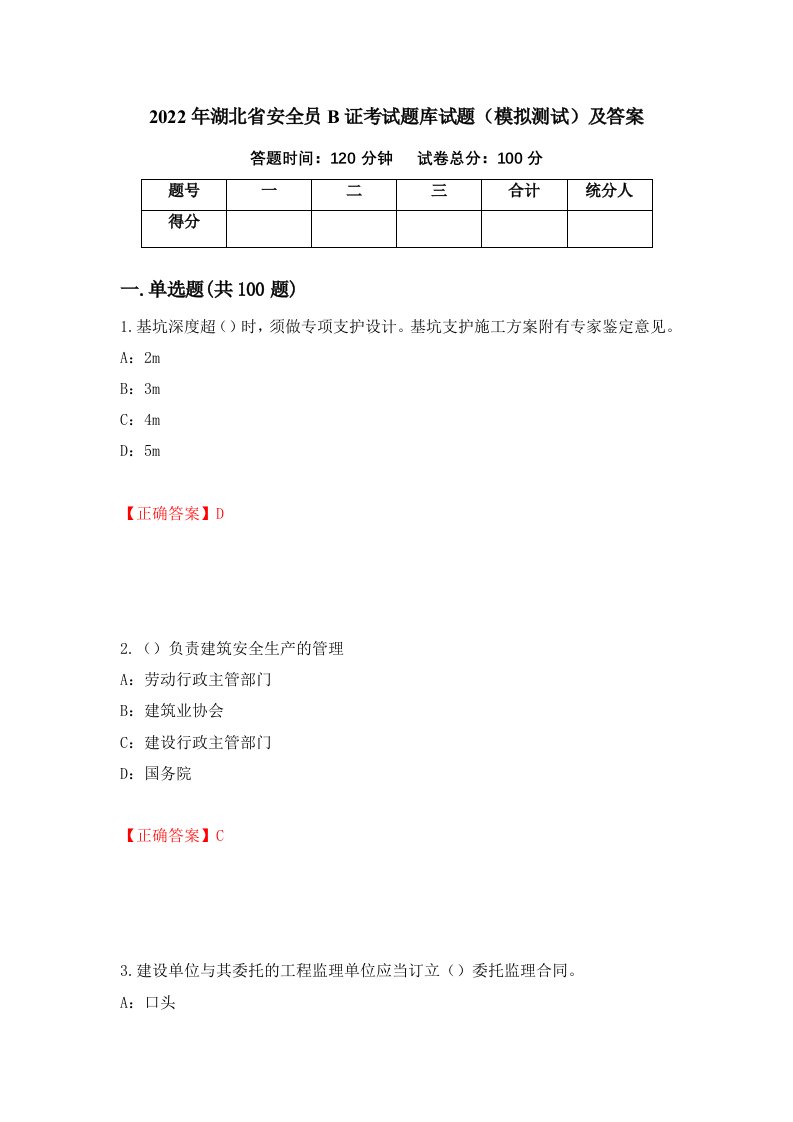 2022年湖北省安全员B证考试题库试题模拟测试及答案17