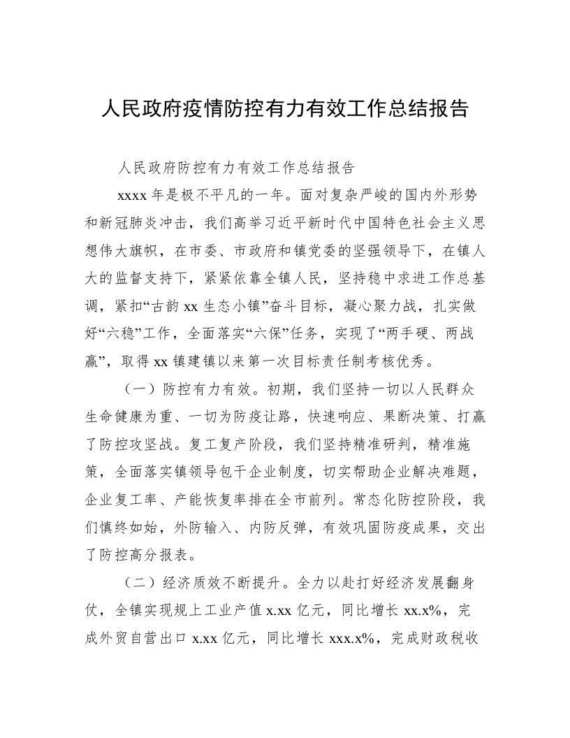 人民政府疫情防控有力有效工作总结报告